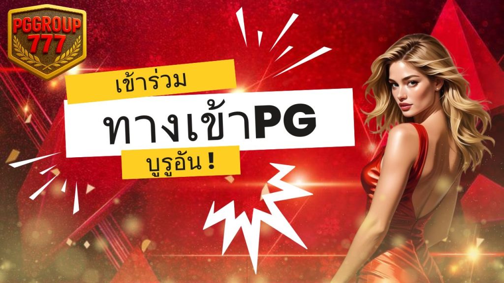 ทางเข้าpg