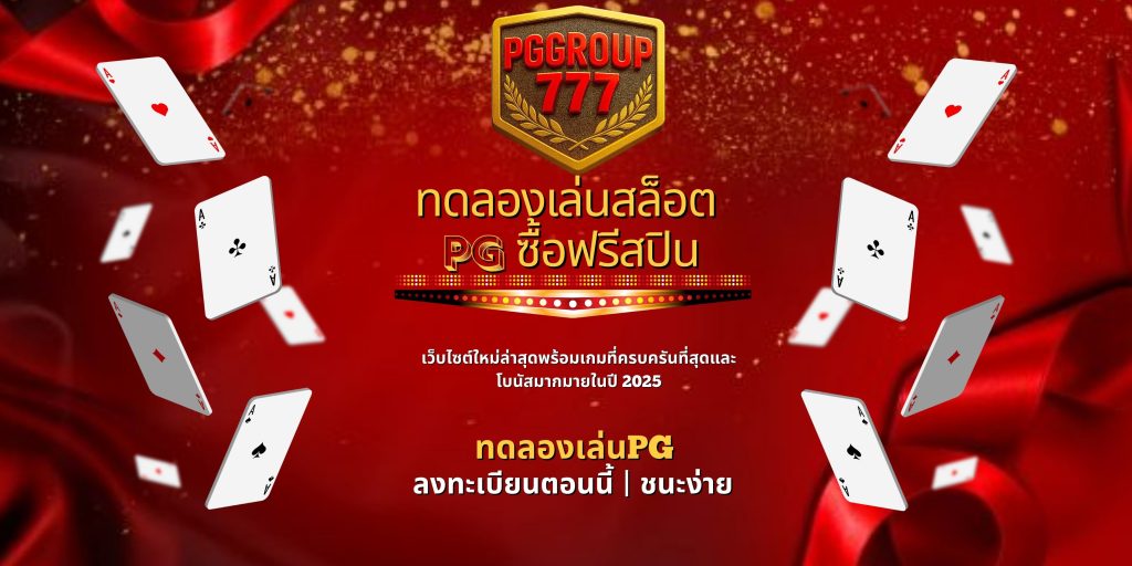 ทดลองเล่นสล็อต pg ซื้อฟรีสปิน
