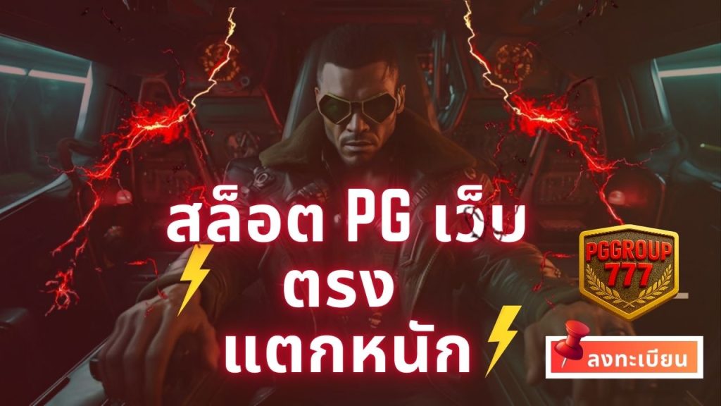 สล็อต pg เว็บตรง แตกหนัก