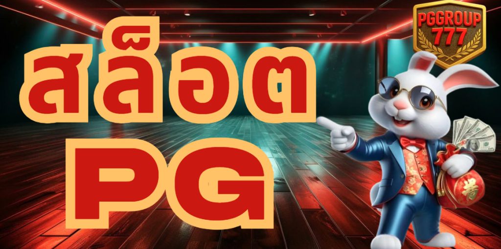 สล็อตpg