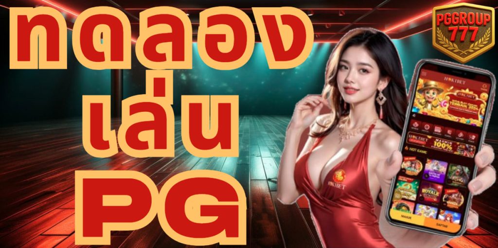 ทดลองเล่นpg