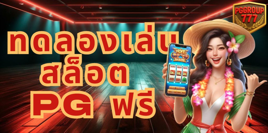 ทดลองเล่นสล็อต pg ฟรี