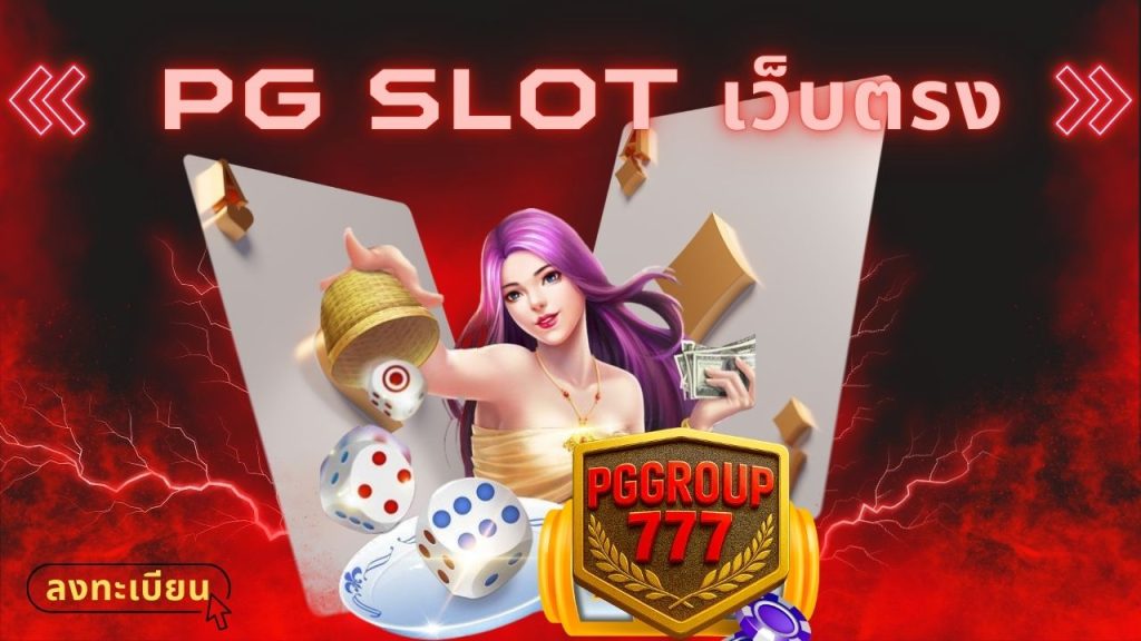 pg slot เว็บตรง