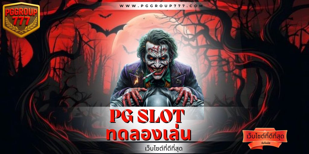pg slot ทดลองเล่น