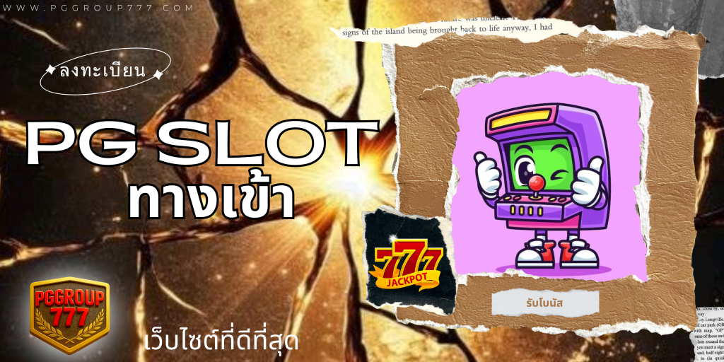 pg slot ทางเข้า