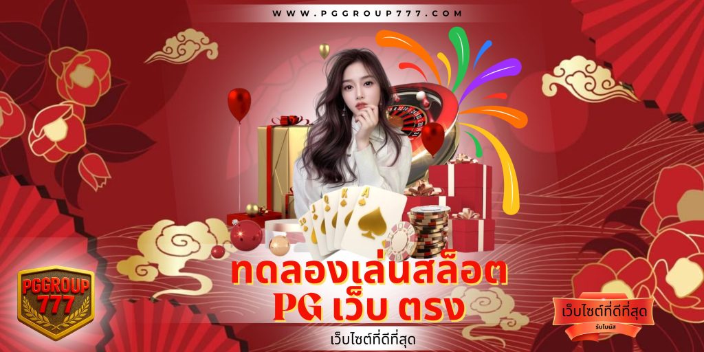 ทดลองเล่นสล็อต pg เว็บ ตรง