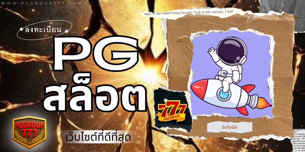 pgสล็อต