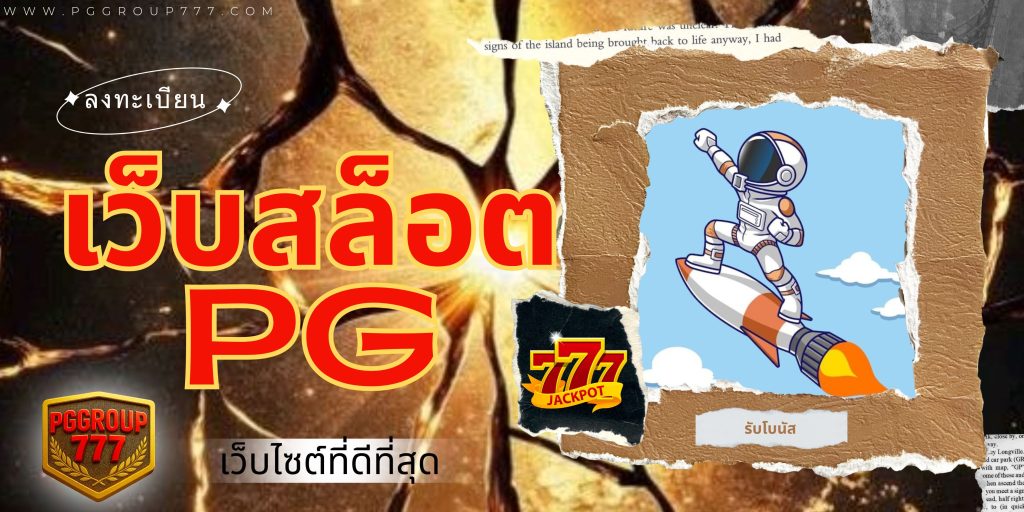 เว็บสล็อต pg