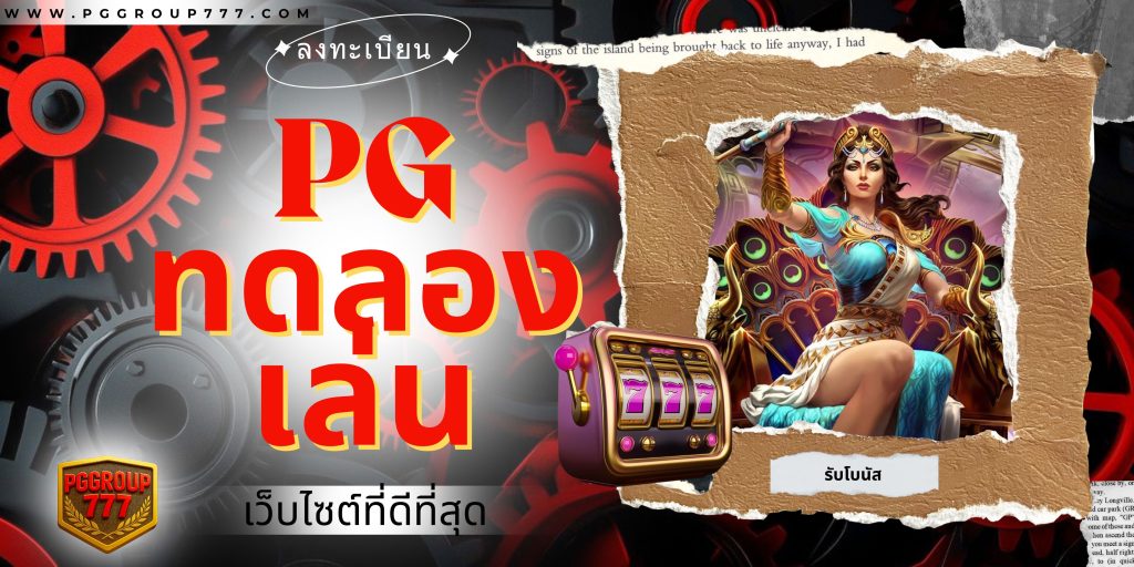 pg ทดลองเล่น