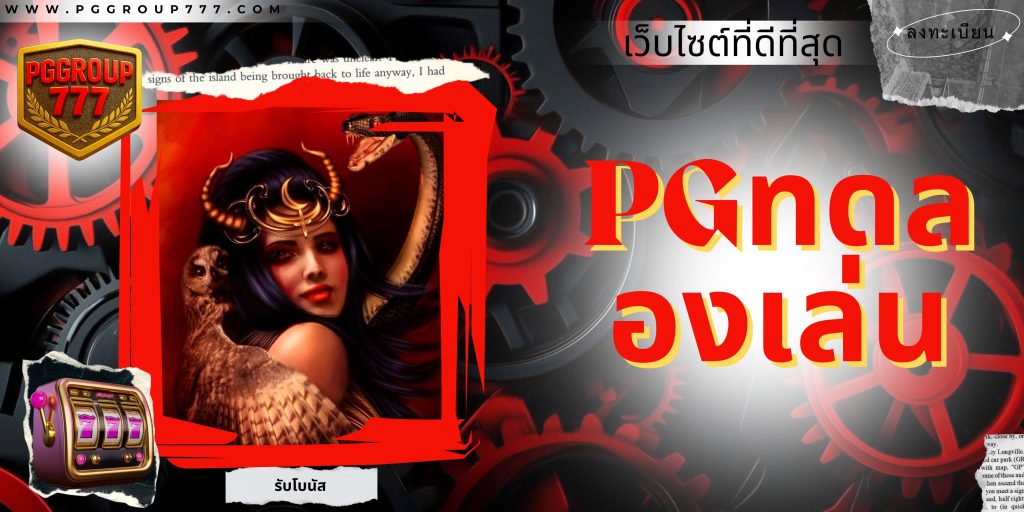 pgทดลองเล่น