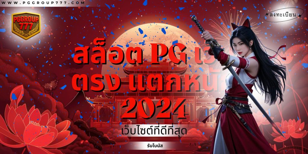 สล็อต pg เว็บตรง แตกหนัก 2024
