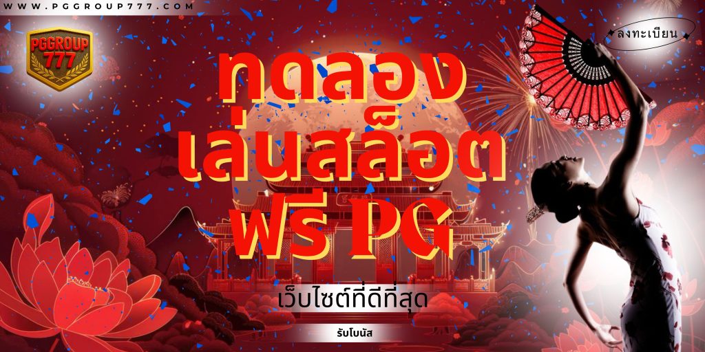 ทดลองเล่นสล็อตฟรี pg