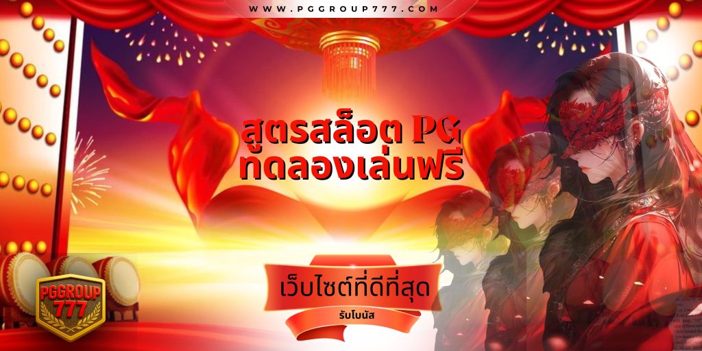 สูตรสล็อต pg ทดลองเล่นฟรี