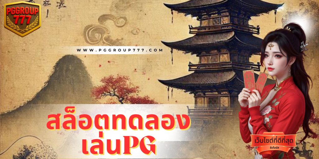สล็อตทดลองเล่นpg