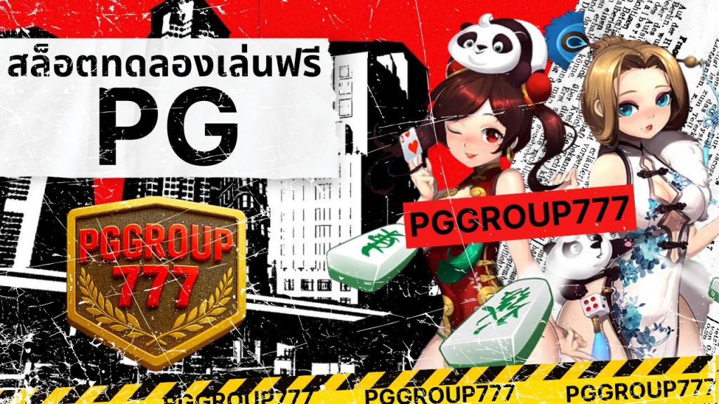 สล็อตทดลองเล่นฟรี pg
