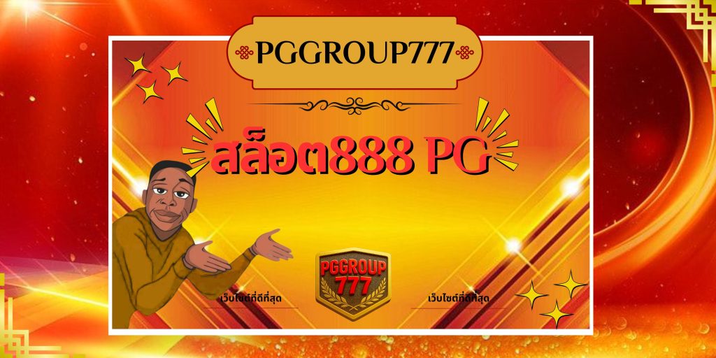 สล็อต888 pg