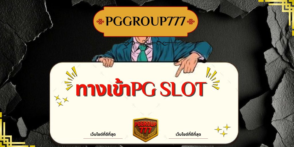 ทางเข้าpg slot