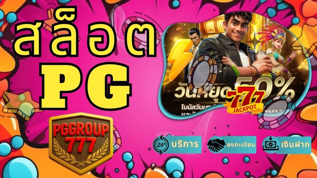 สล็อต pg