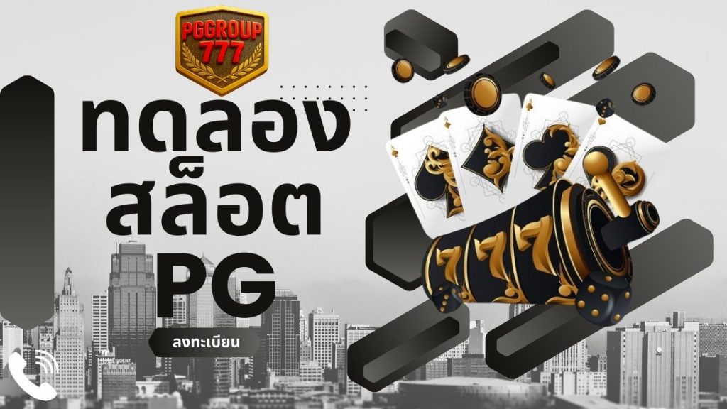 ทดลองสล็อต pg