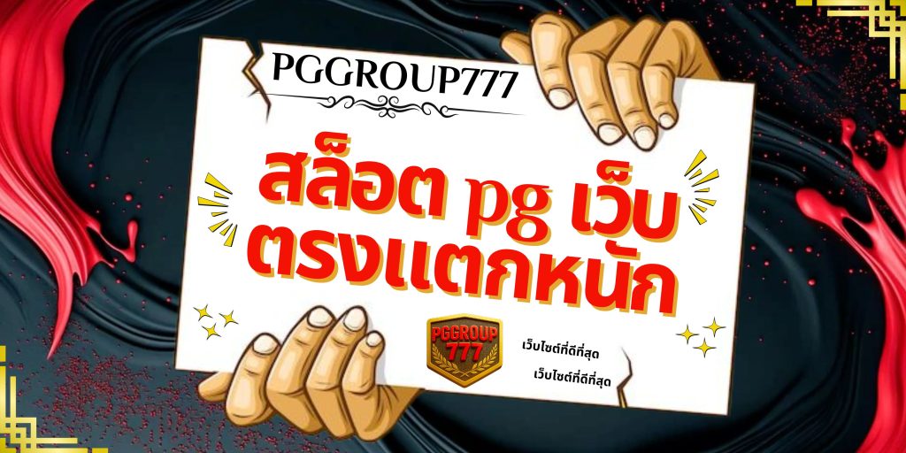 สล็อต pg เว็บตรงแตกหนัก