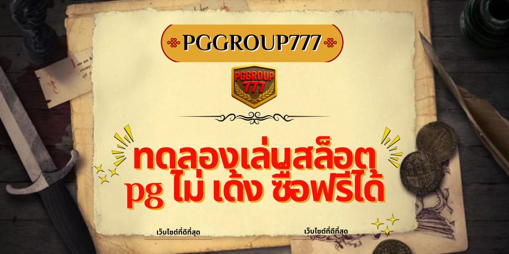 ทดลองเล่นสล็อต pg ไม่ เด้ง ซื้อฟรีได้