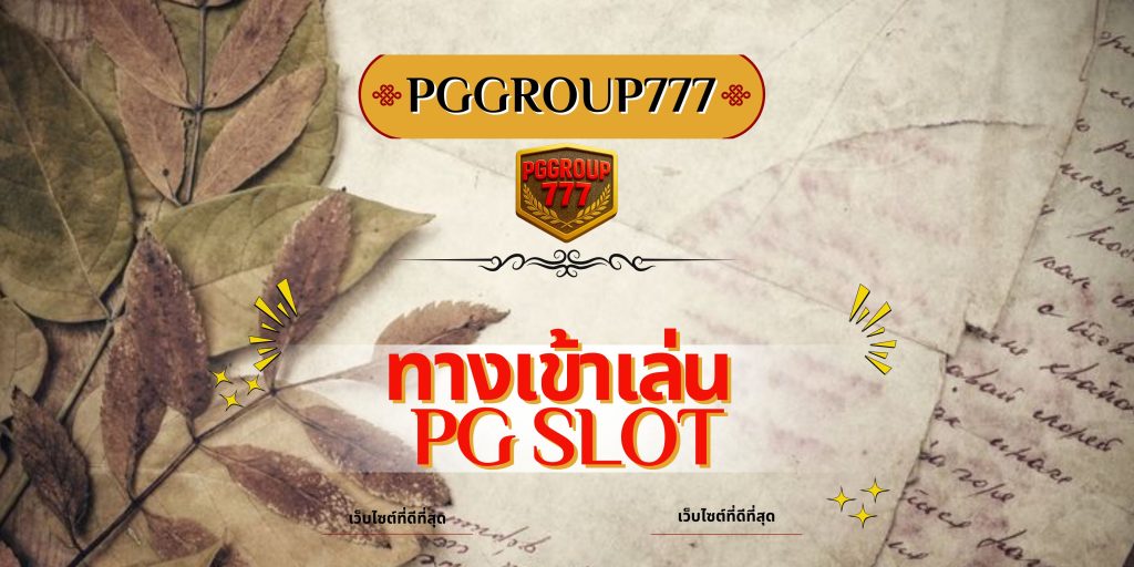 ทางเข้าเล่น pg slot
