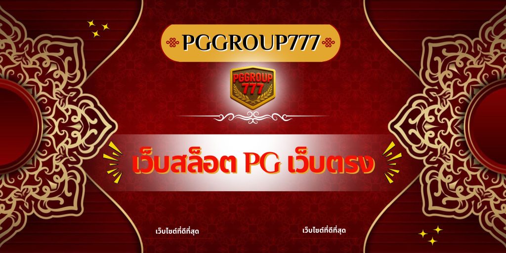 เว็บสล็อต pg เว็บตรง