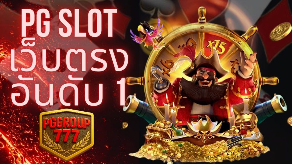 pg slot เว็บตรง อันดับ 1