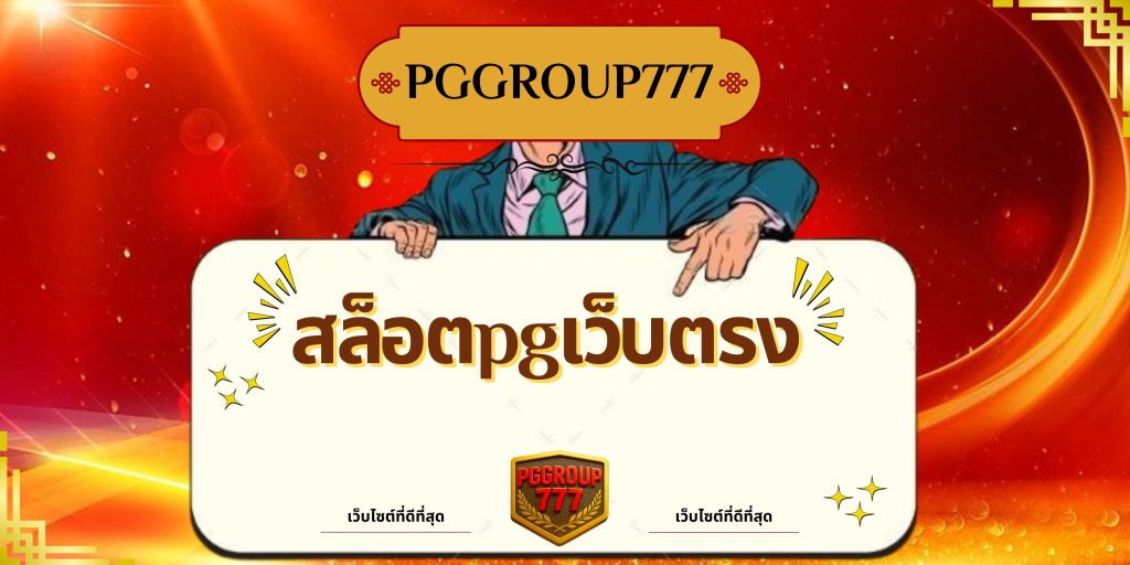 สล็อตpgเว็บตรง