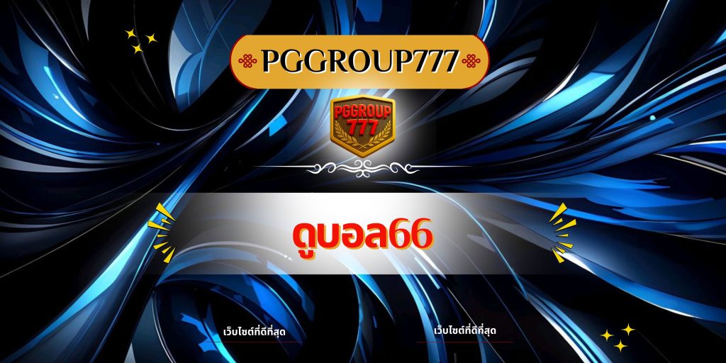 ดูบอล66
