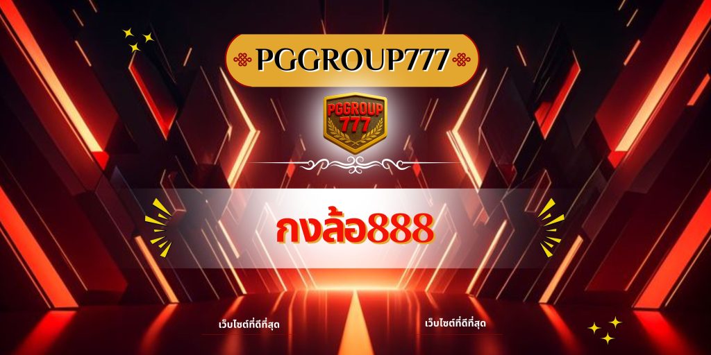 กงล้อ888