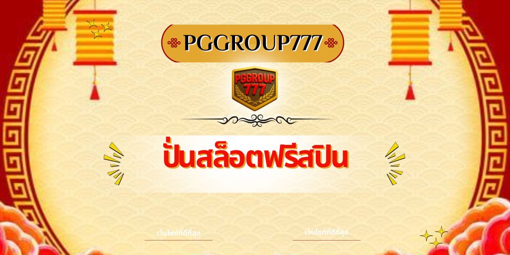 ปั่นสล็อตฟรีสปิน