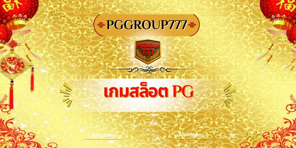 เกมสล็อต PG