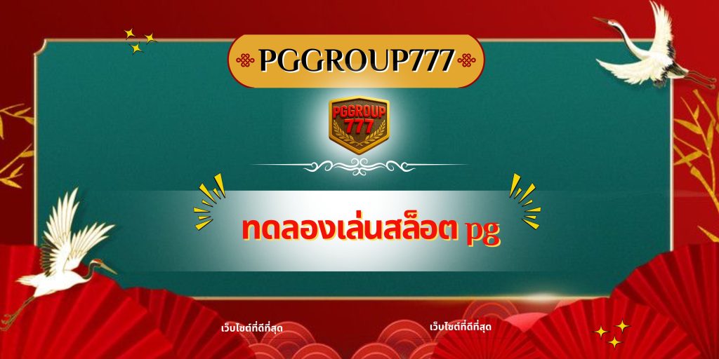 ทดลองเล่นสล็อต pg
