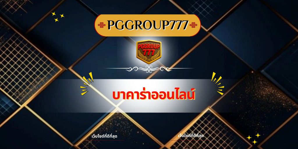 บาคาร่าออนไลน์