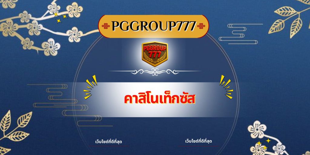 คาสิโนเท็กซัส