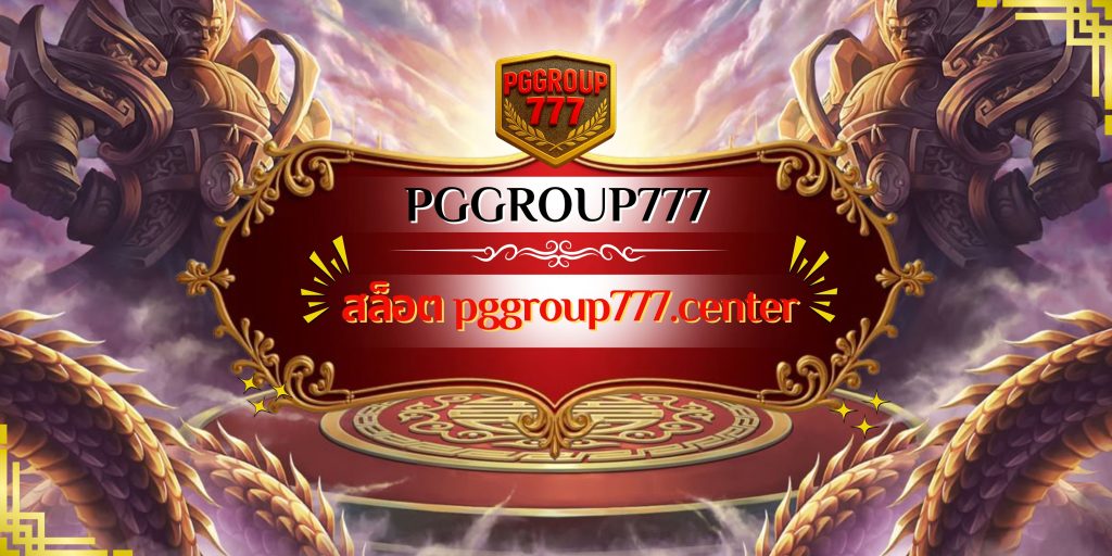 สล็อต pggroup777.center