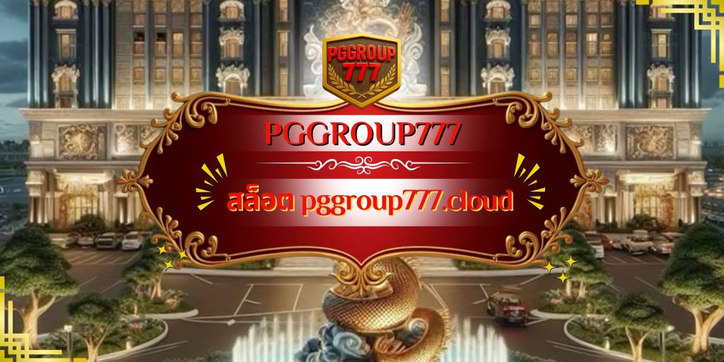 สล็อต pggroup777.cloud