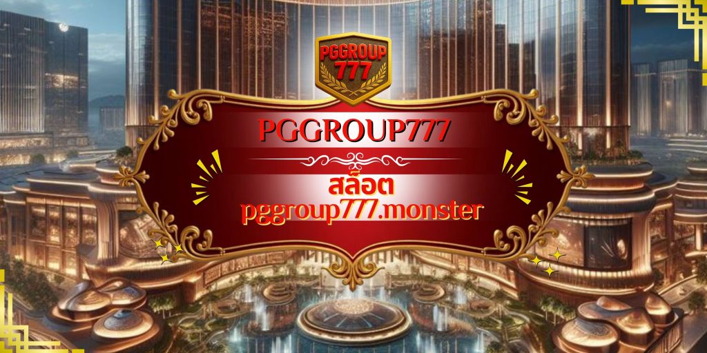 สล็อต pggroup777.monster