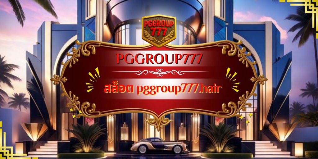 สล็อต pggroup777.hair