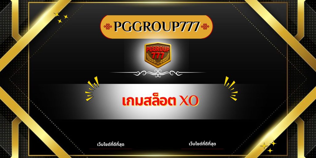 เกมสล็อต XO