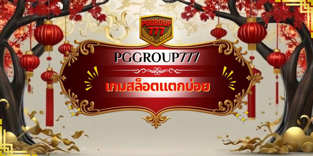 เกมสล็อตแตกบ่อย