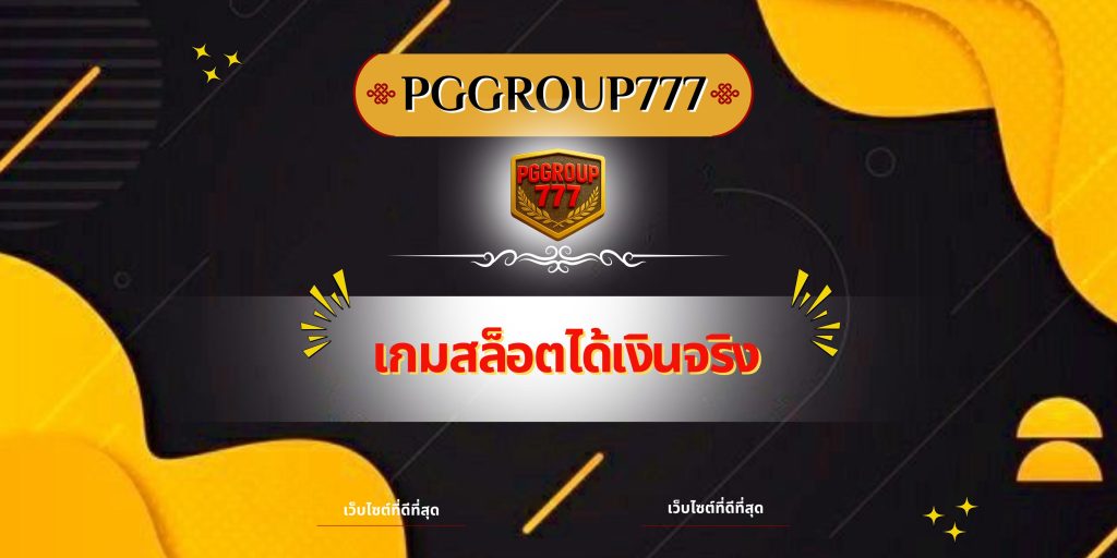 เกมสล็อตได้เงินจริง