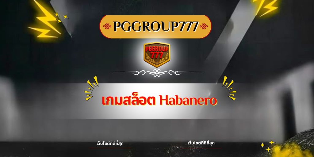 เกมสล็อต Habanero