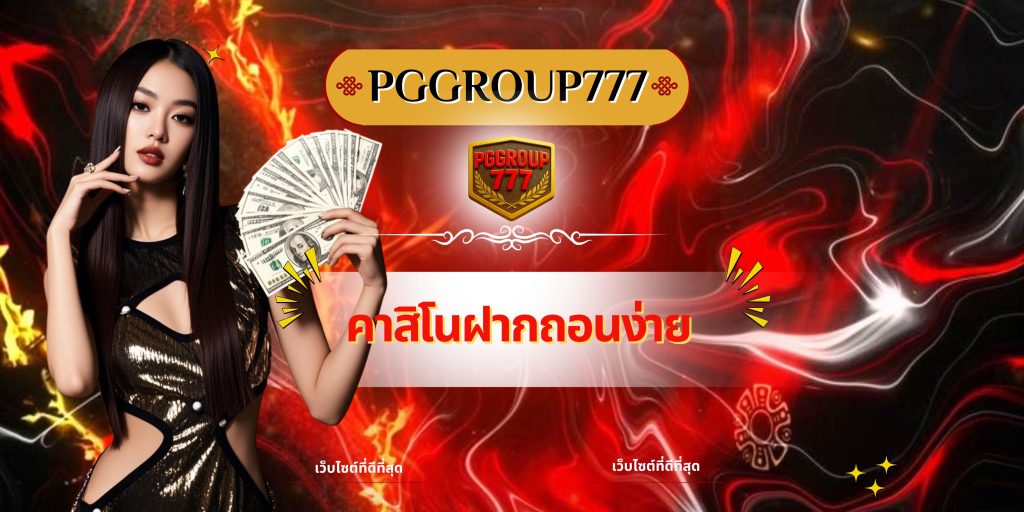 คาสิโนฝากถอนง่าย