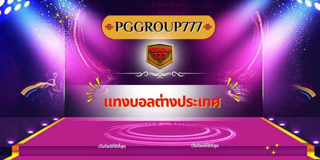 แทงบอลต่างประเทศ