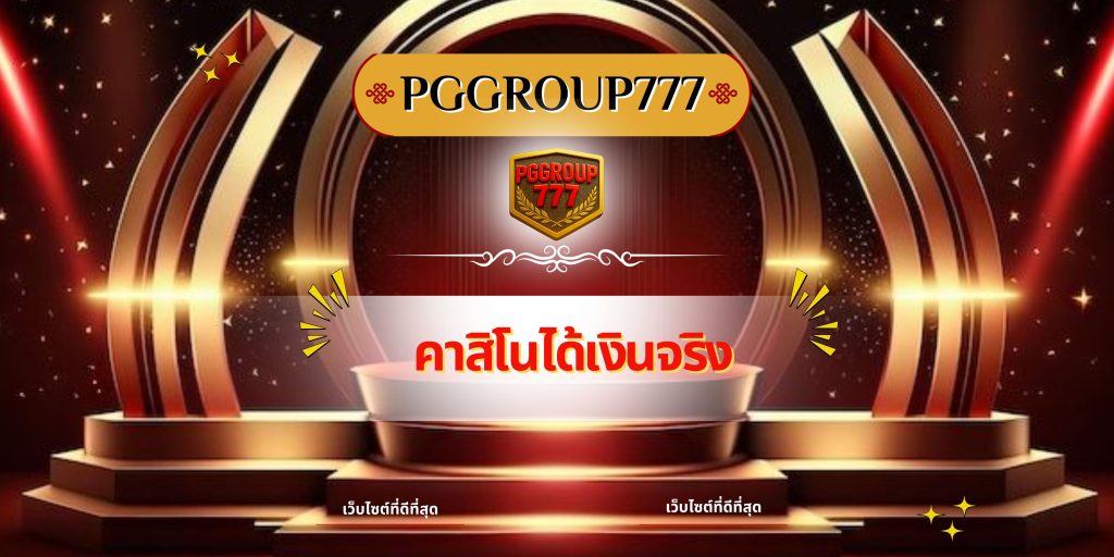 คาสิโนได้เงินจริง