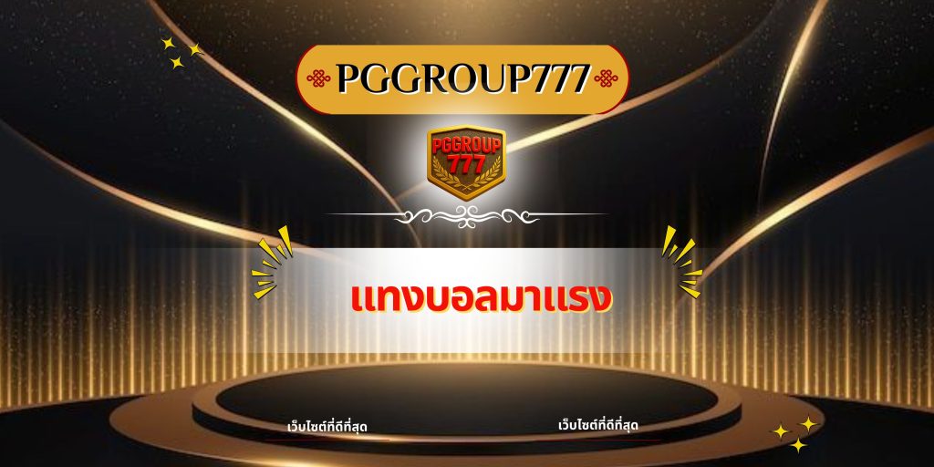 แทงบอลมาแรง