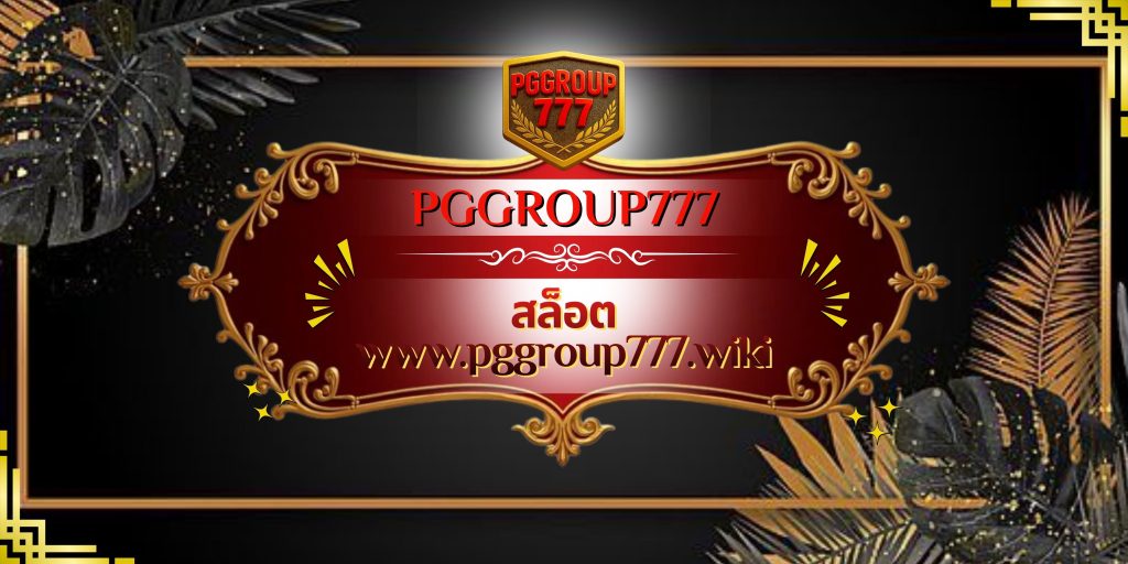 สล็อต www.pggroup777.wiki