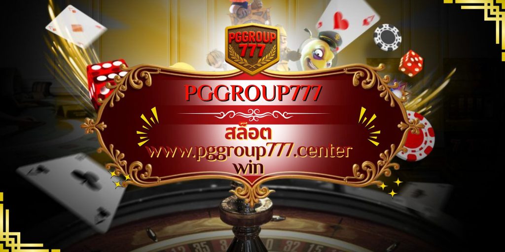 สล็อต www.pggroup777.center win